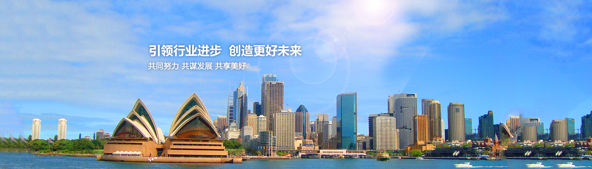 引領行業進步，創造美好未來